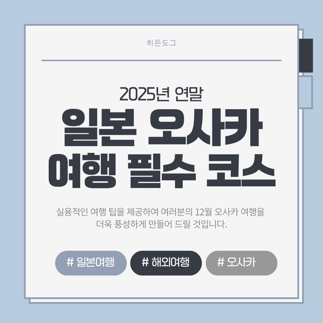 일본 오사카 해외여행 필수 코스 추천