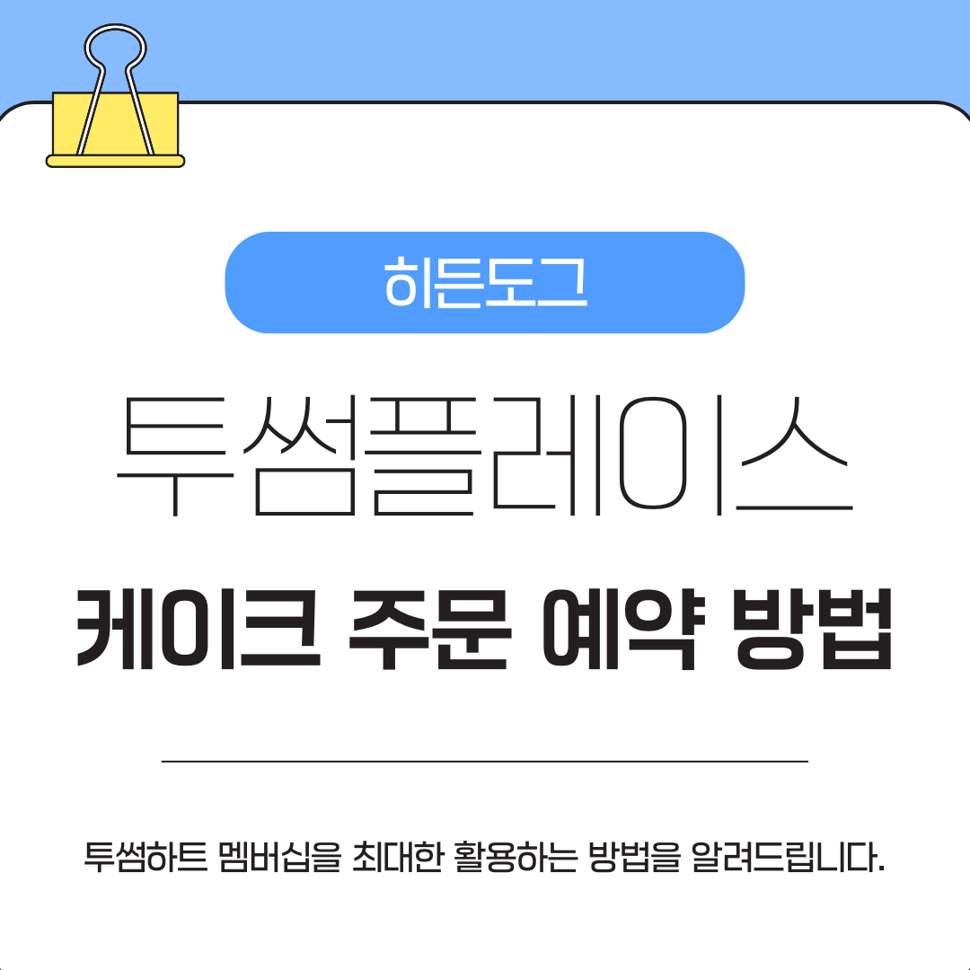 투썸플레이스 케이크 주문 예약 방법