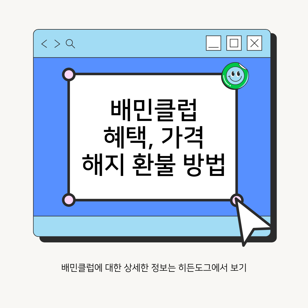 배민클럽 혜택 및 해지 환불 방법