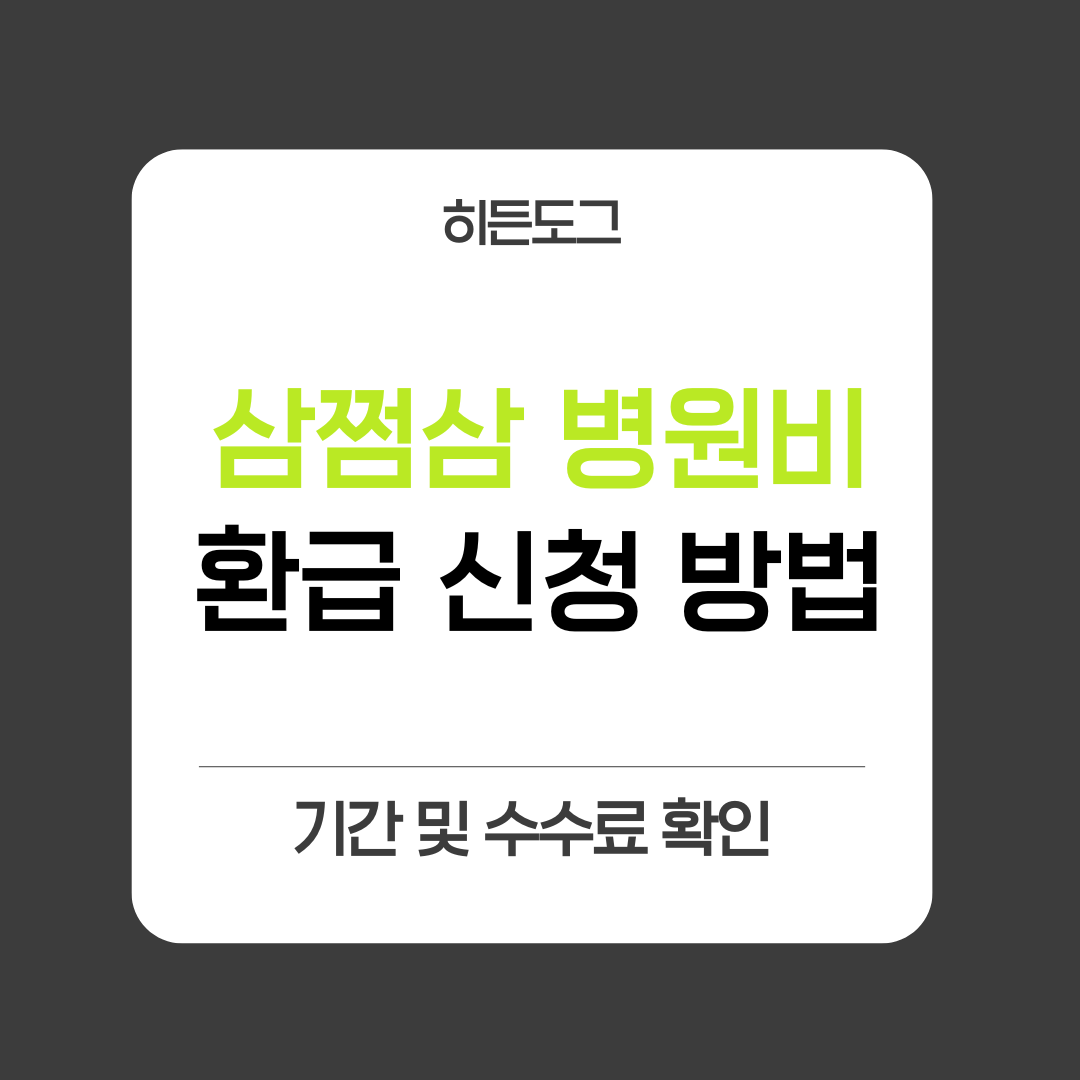 삼쩜삼 병원비 환급 신청 방법