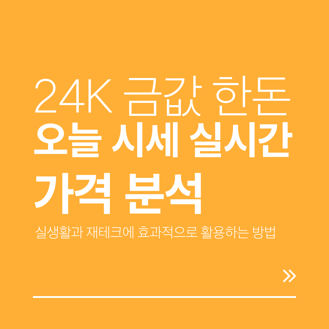 24K 금값 한돈 오늘 시세 실시간 분석