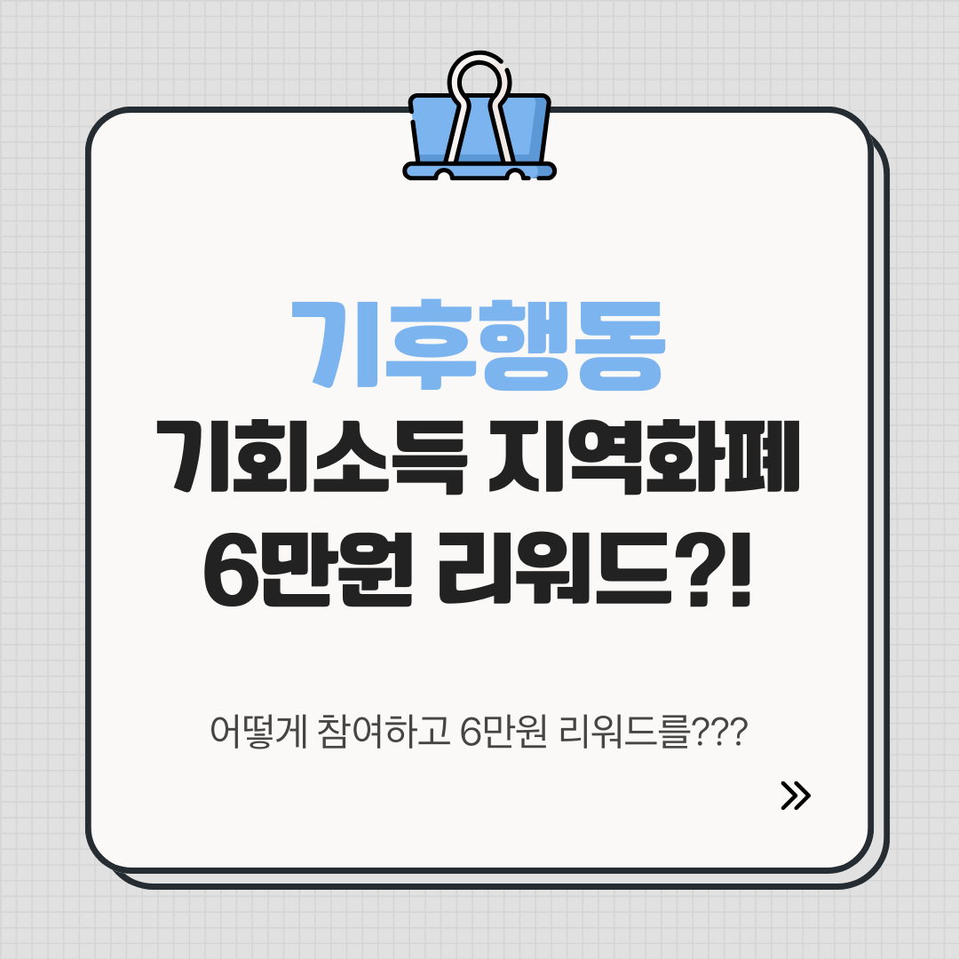 기후행동 기회소득 지역화폐 6만원 리워드 받는 방