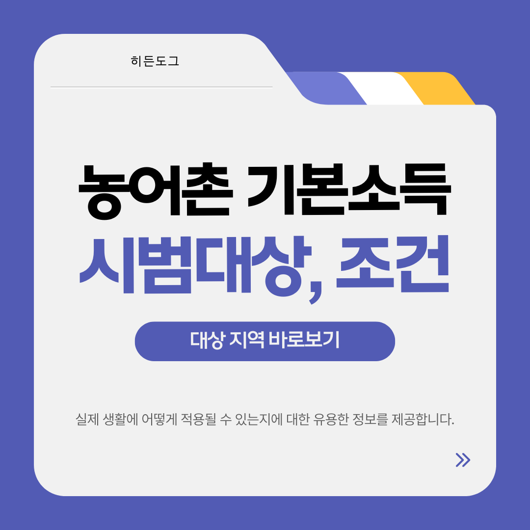 농어촌 기본소득 시범 지역과 신청 조건