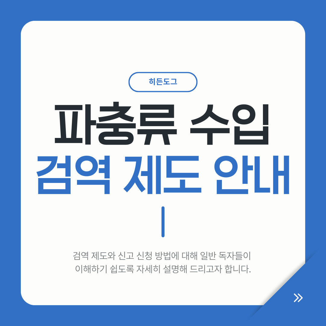 파충류 수입 검역 제도 안내