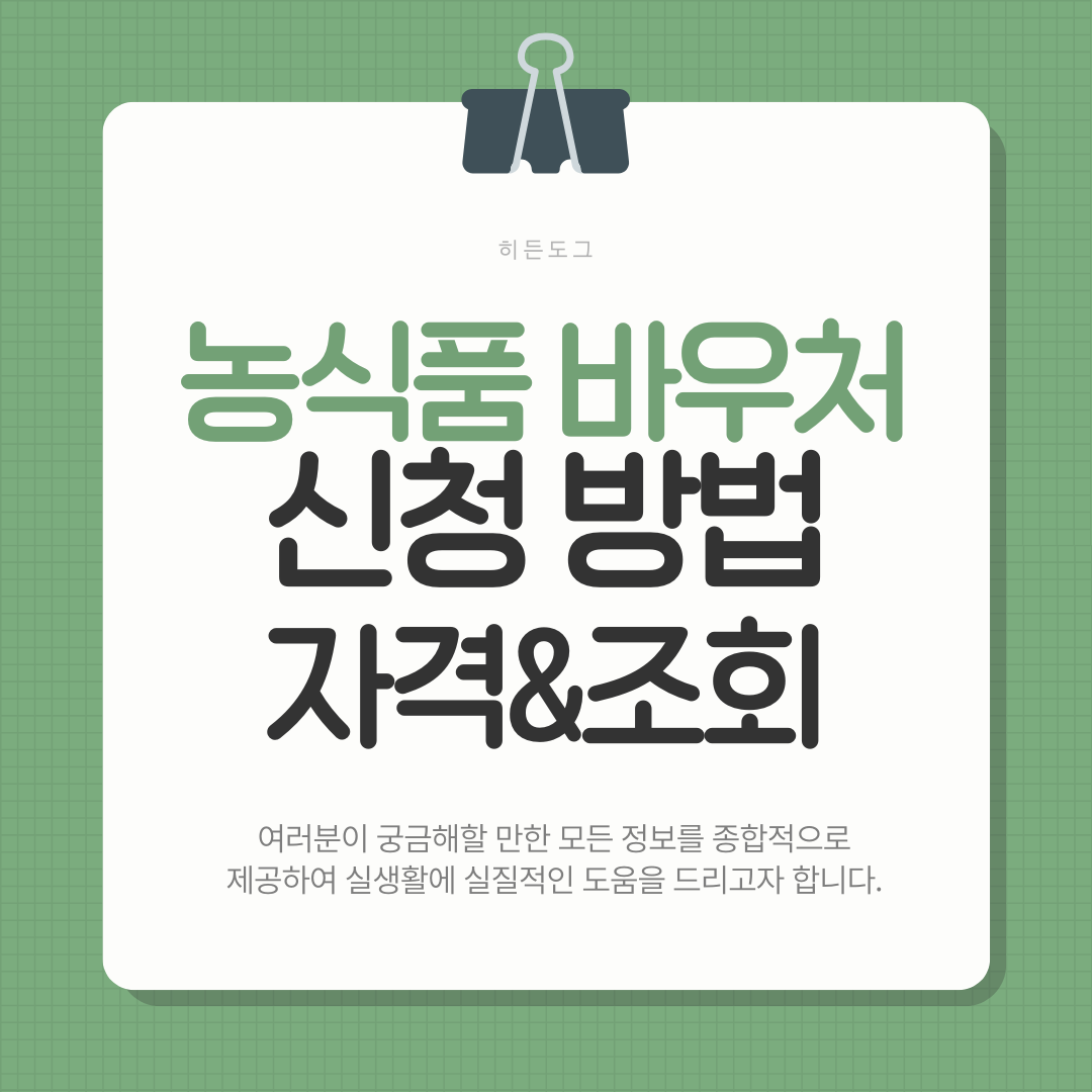 농식품 바우처 신청 방법 및 자격 조건