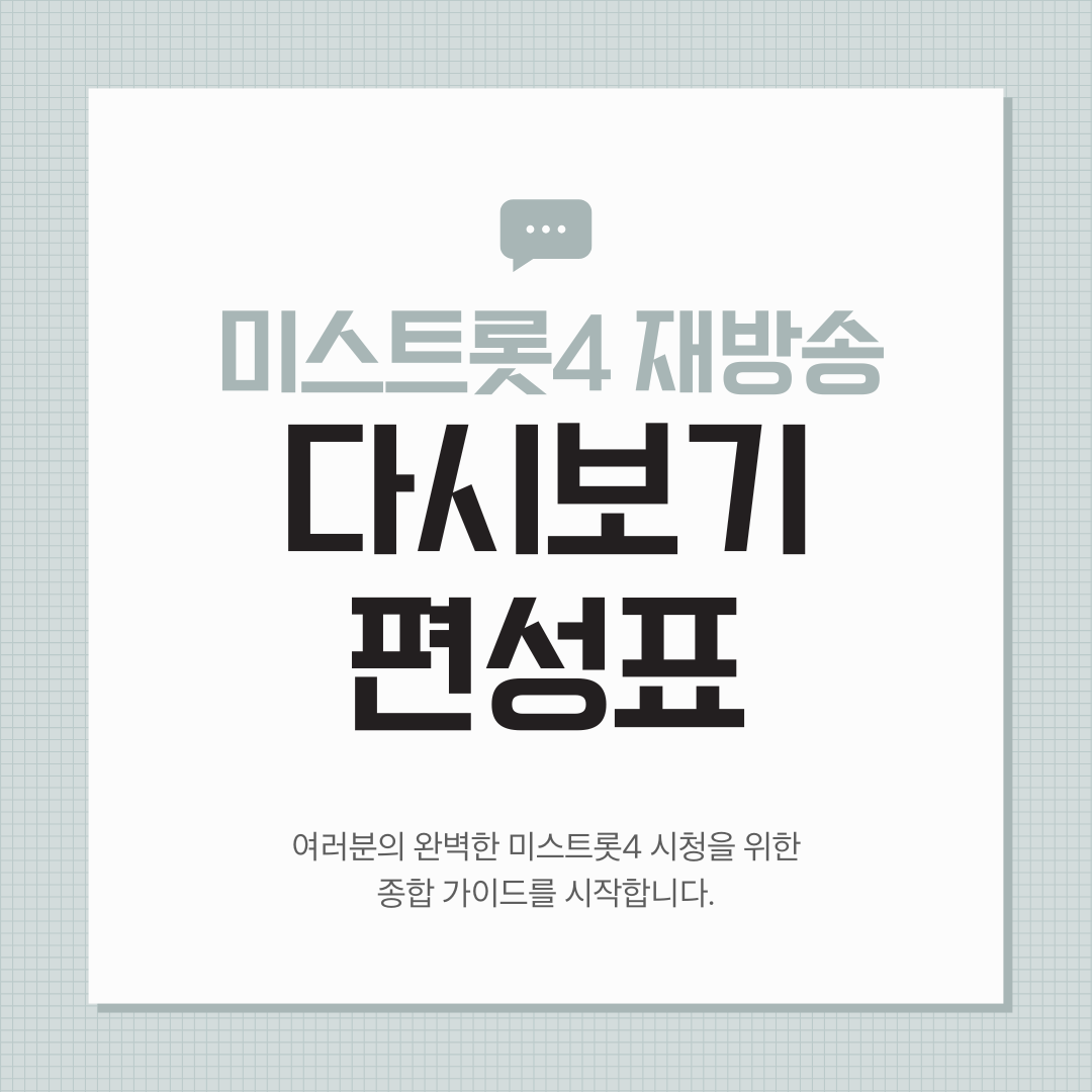 미스트롯4 재방송 다시보기, OTT 시청 방법