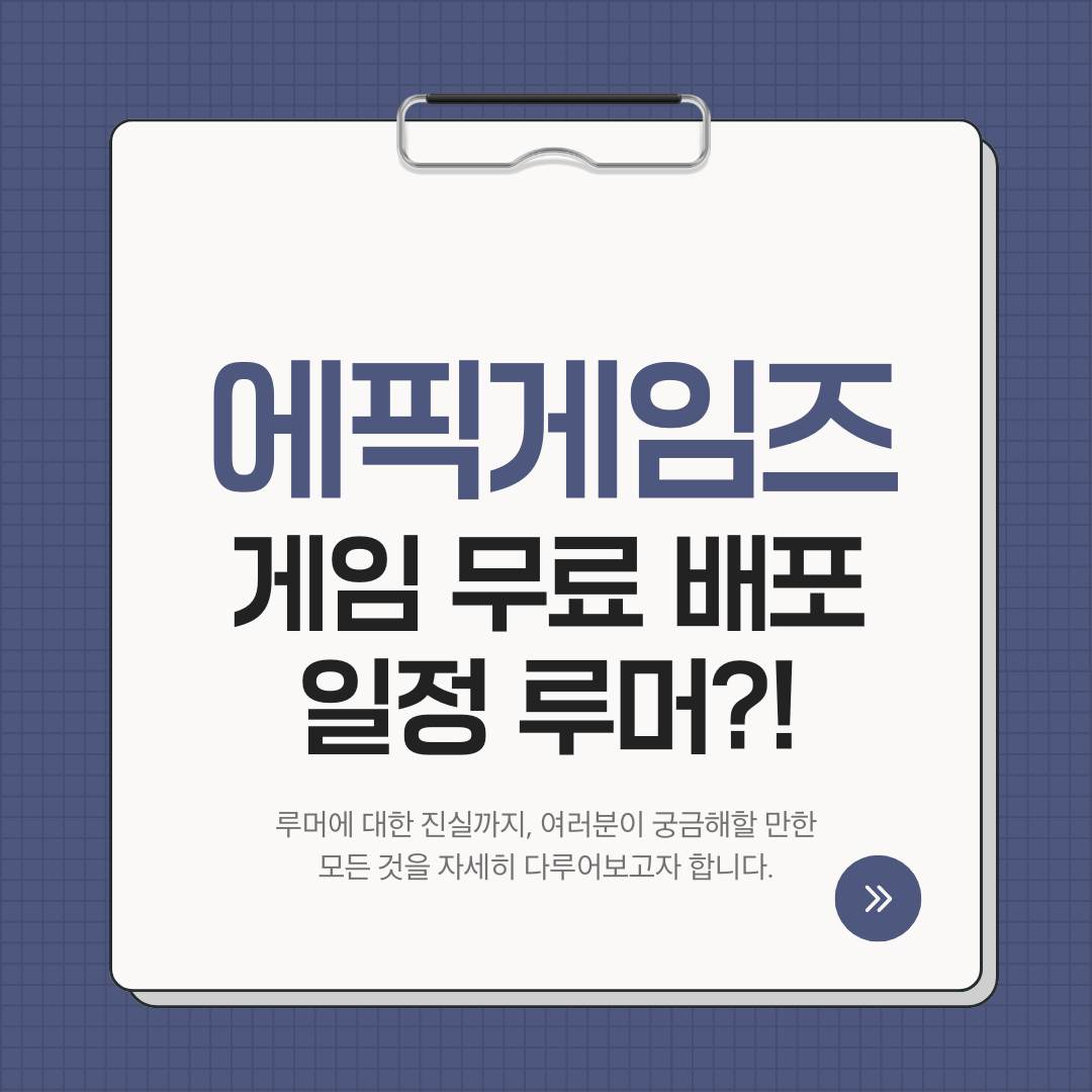 에픽게임즈 게임 무료 배포 일정 루머 확인하기