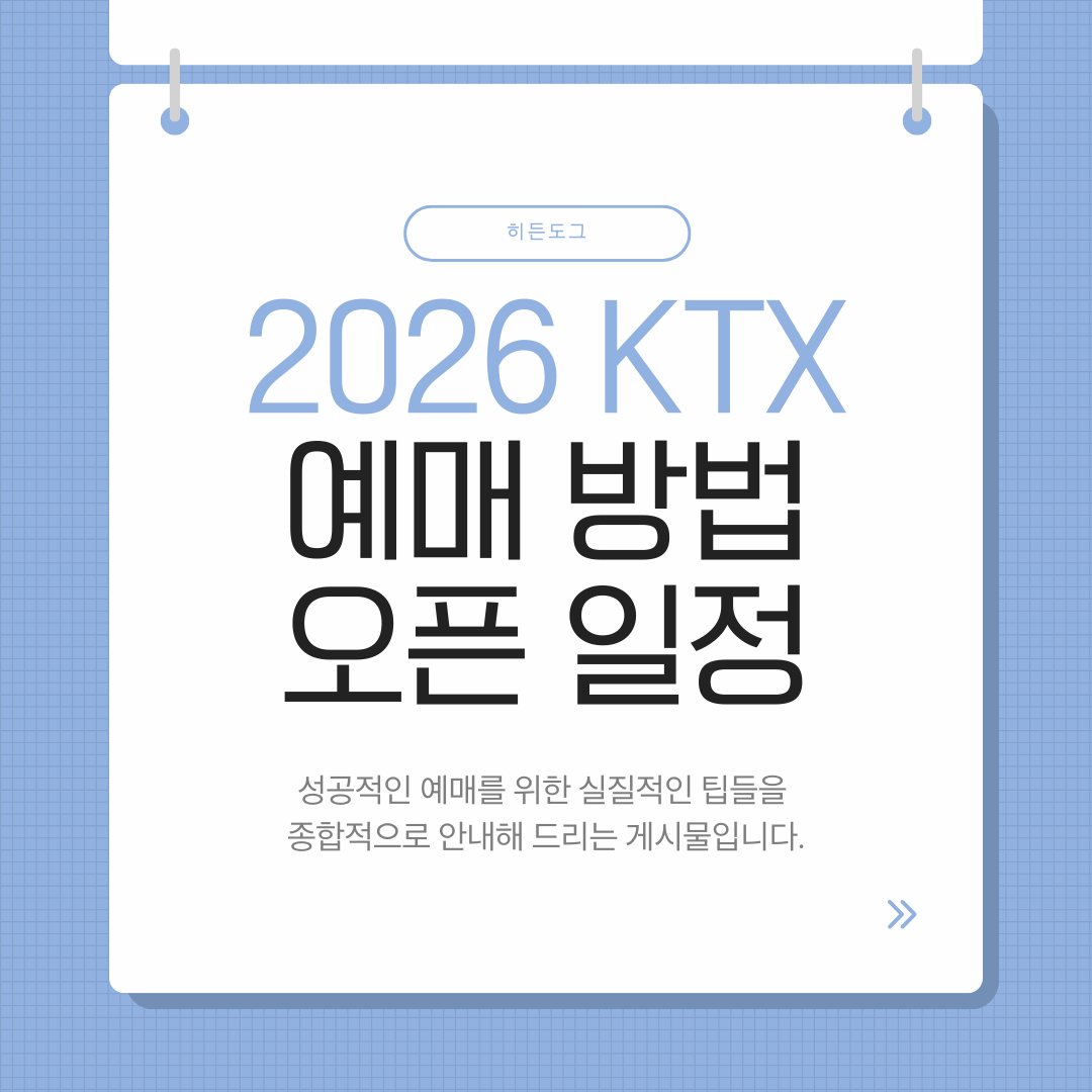2026 KTX 1월 예매 방법, 기차 승차권 예약하기