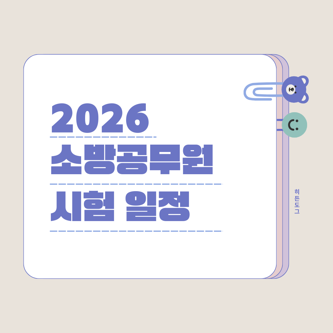 2026 소방공무원 시험 일정과 채용 공고 총정리