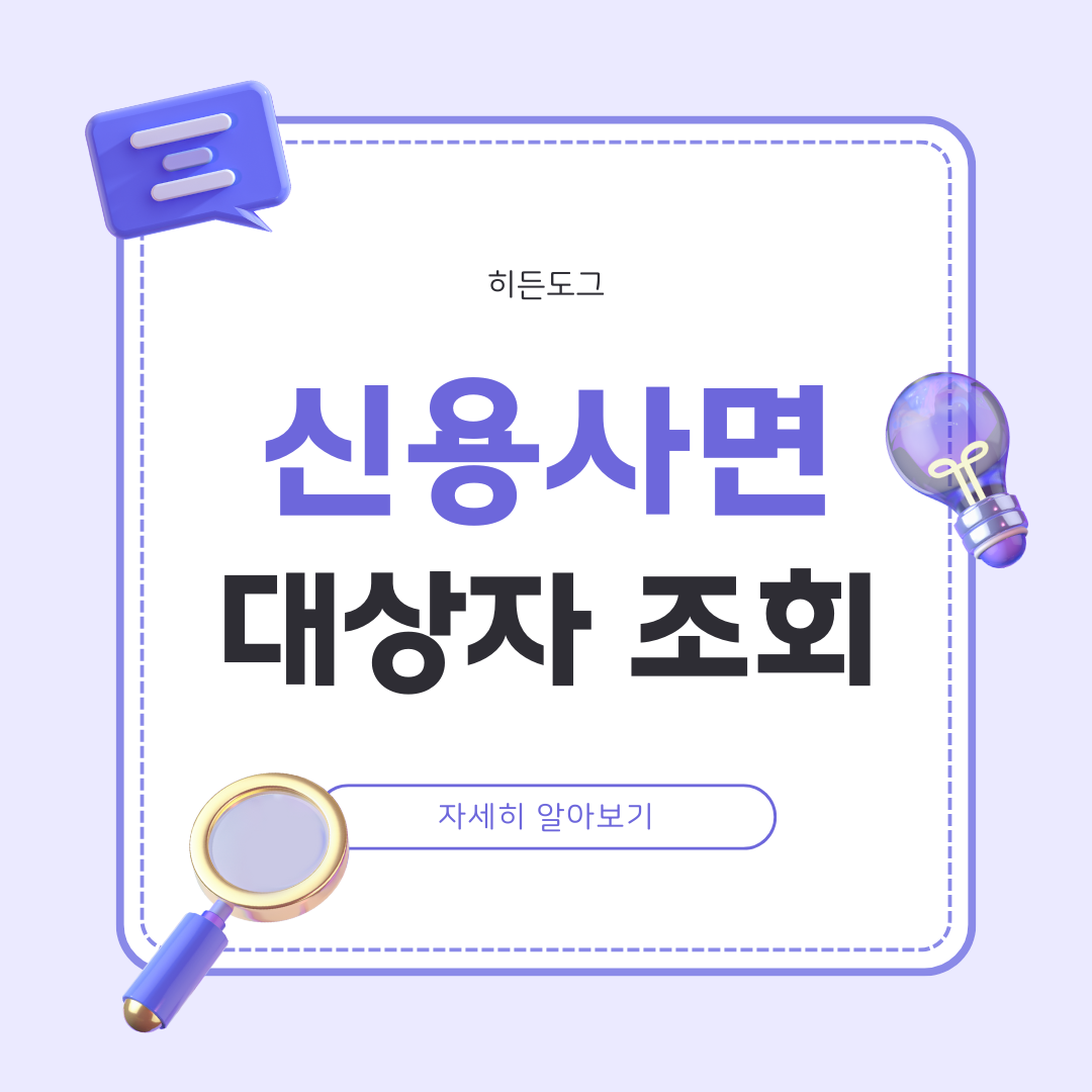 신용사면 대상자 조회 방법?