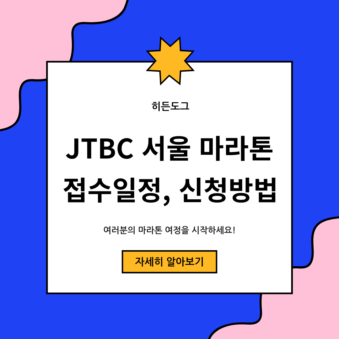 JTBC 서울 마라톤 접수 일정 및 신청 방법 알아보기