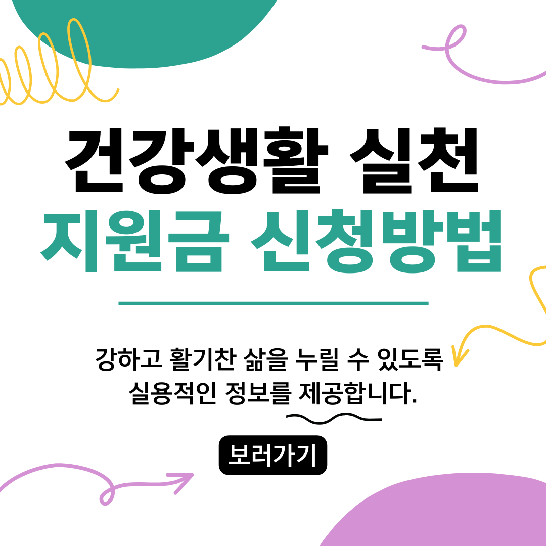 건강생활 실천 지원금 신청 방법?