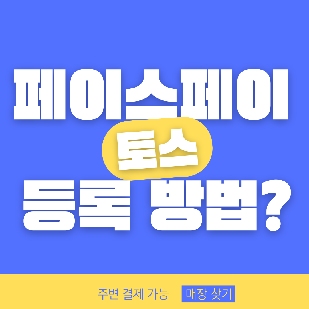 토스 페이스페이 등록 방법 및 사용 방법