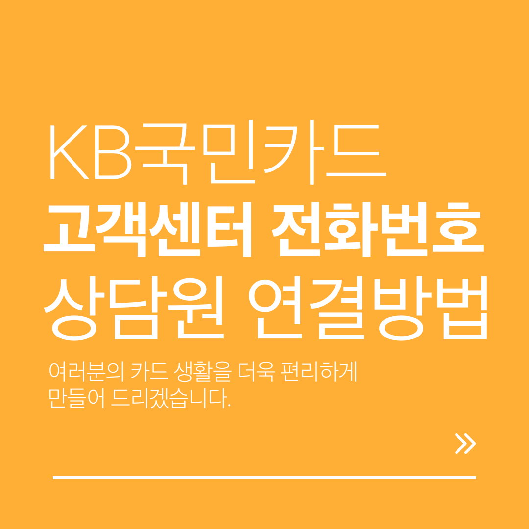 KB국민카드 고객센터 전화번호 및 상담원 연결방법