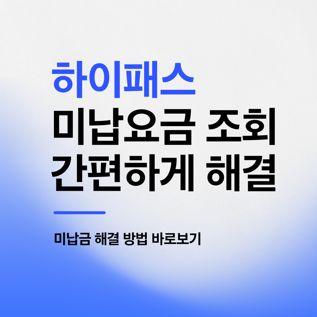 하이패스 미납요금 조회 방법 및 간편 결제 미납 해결하기