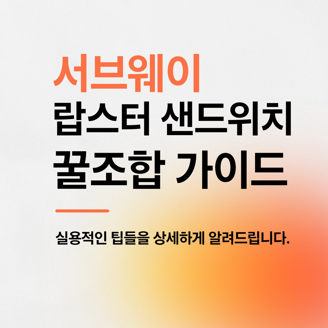 서브웨이 랍스터 샌드위치 정보 및 꿀조합 가이드