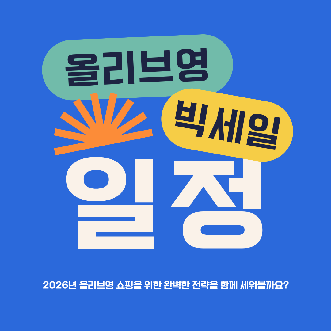 2026 올리브영 세일 일정 안내