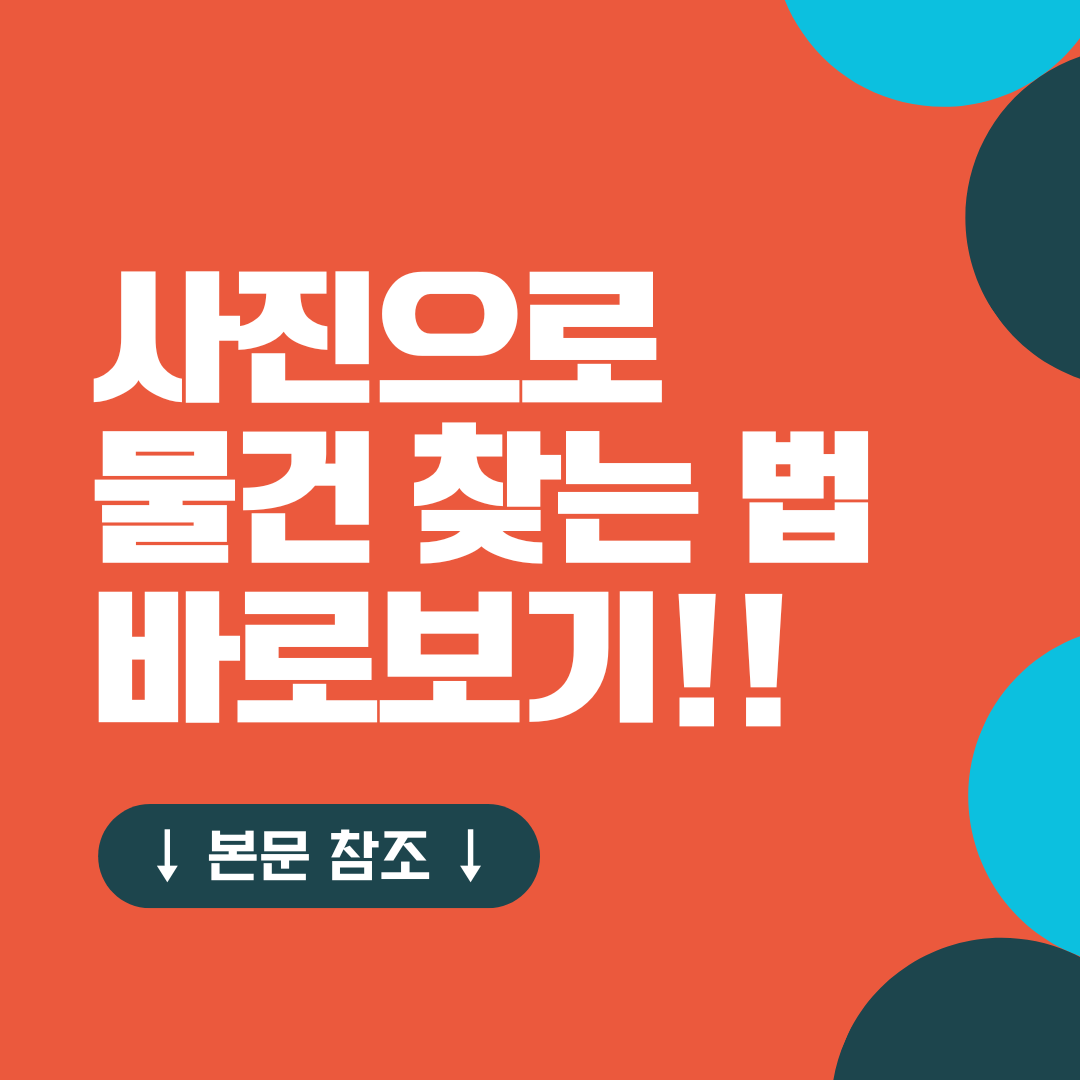 사진으로 물건 찾는법 바로보기