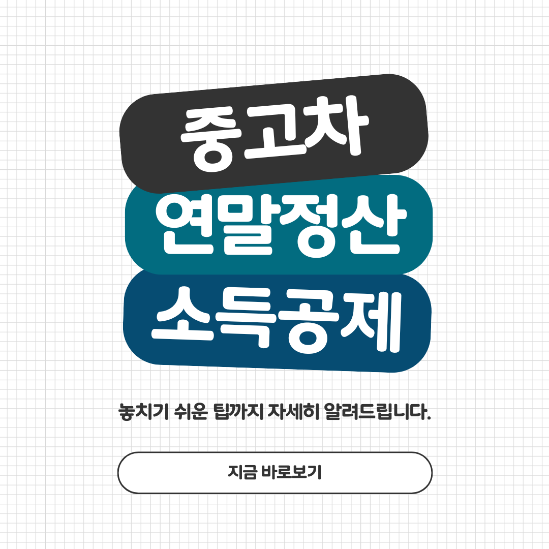 중고차 연말정산 소득공제 받는 방법