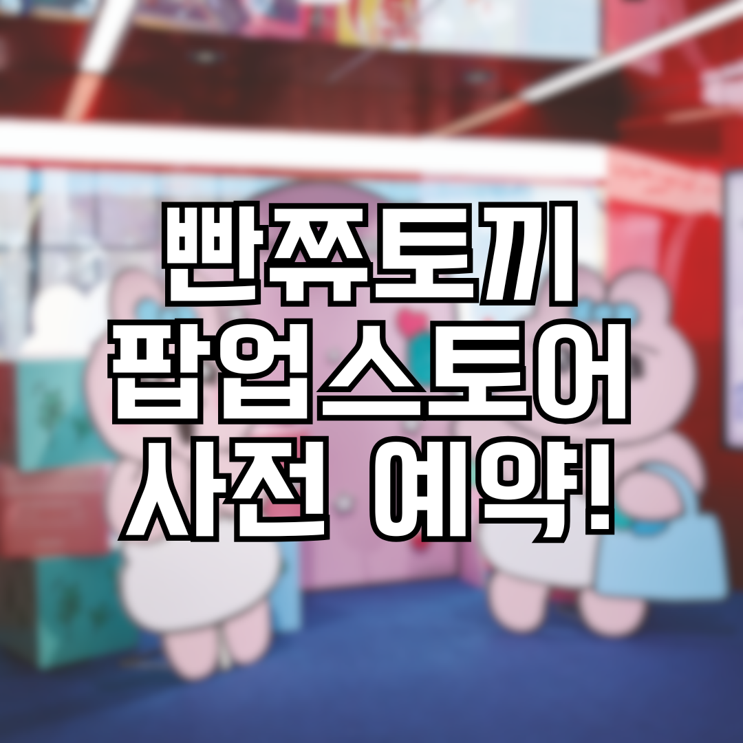 빤쮸토키 팝업스토어 사전 예약하기