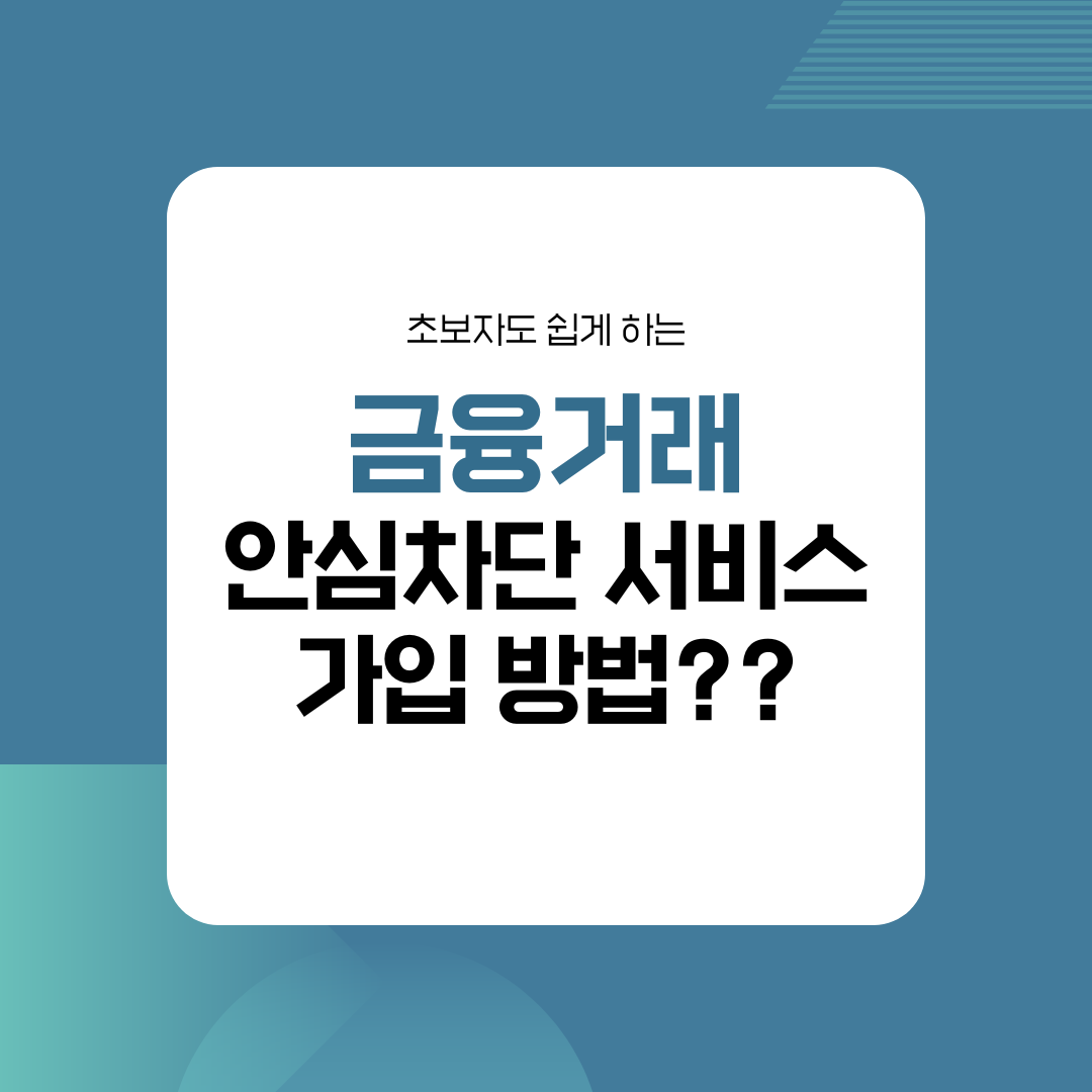 금융거래 안심차단 서비스 가입 방법