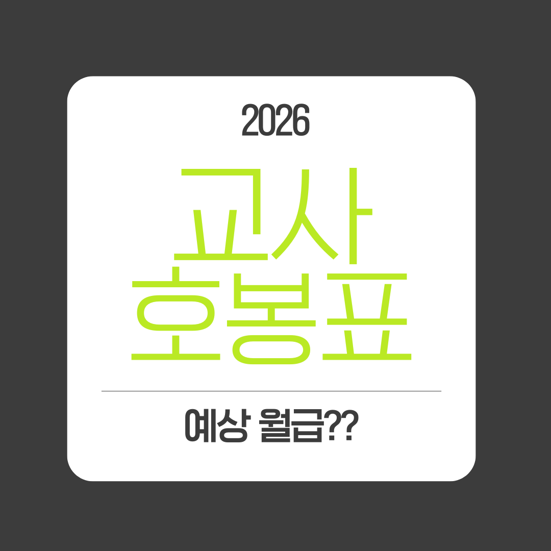 2026 교사 호봉표 공개 예상 월급