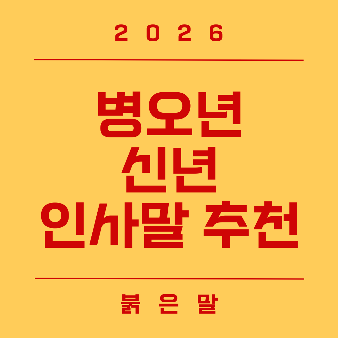 2026년 병오년 신년 인사말 모음집