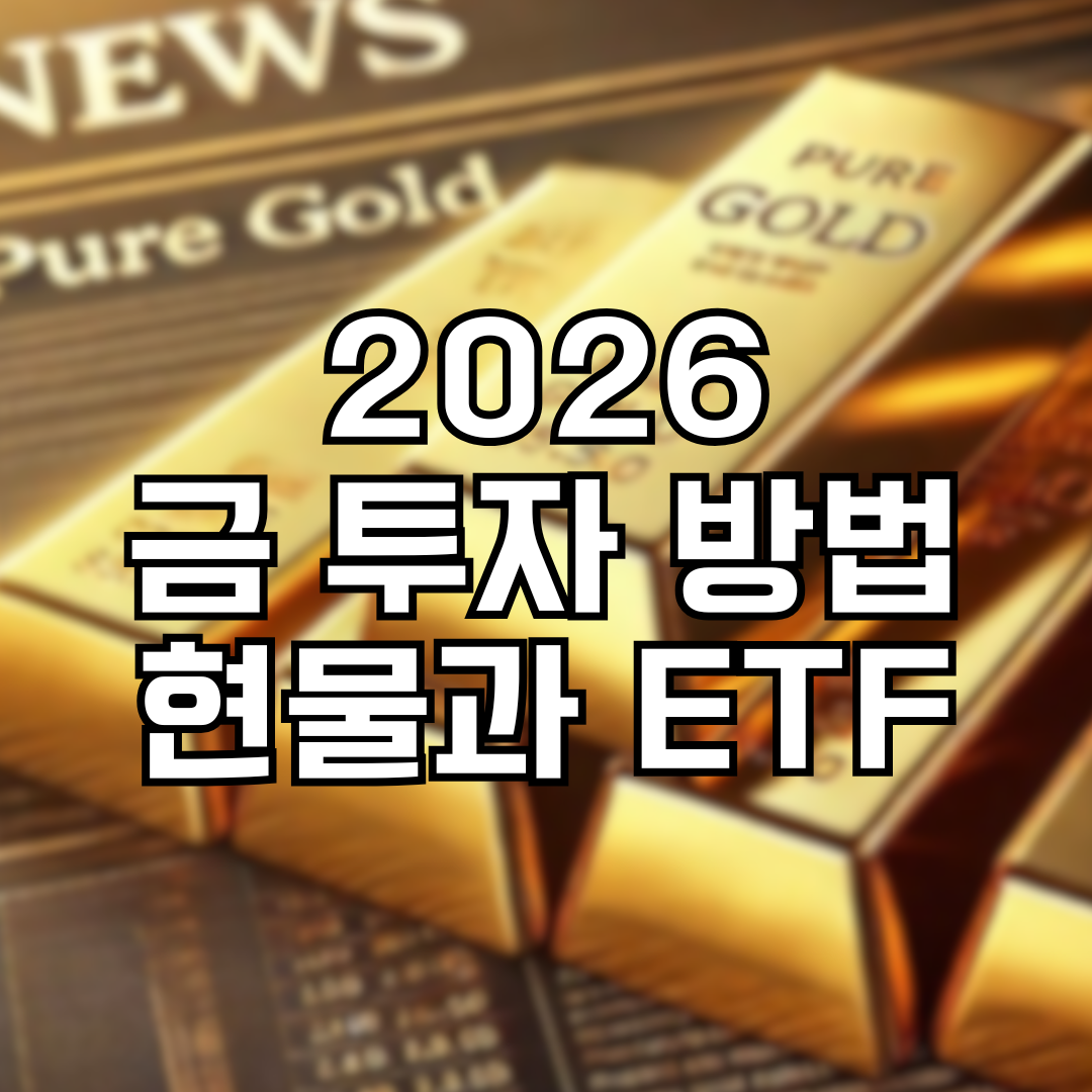 2026 금 투자 방법과 현물, ETF 전략
