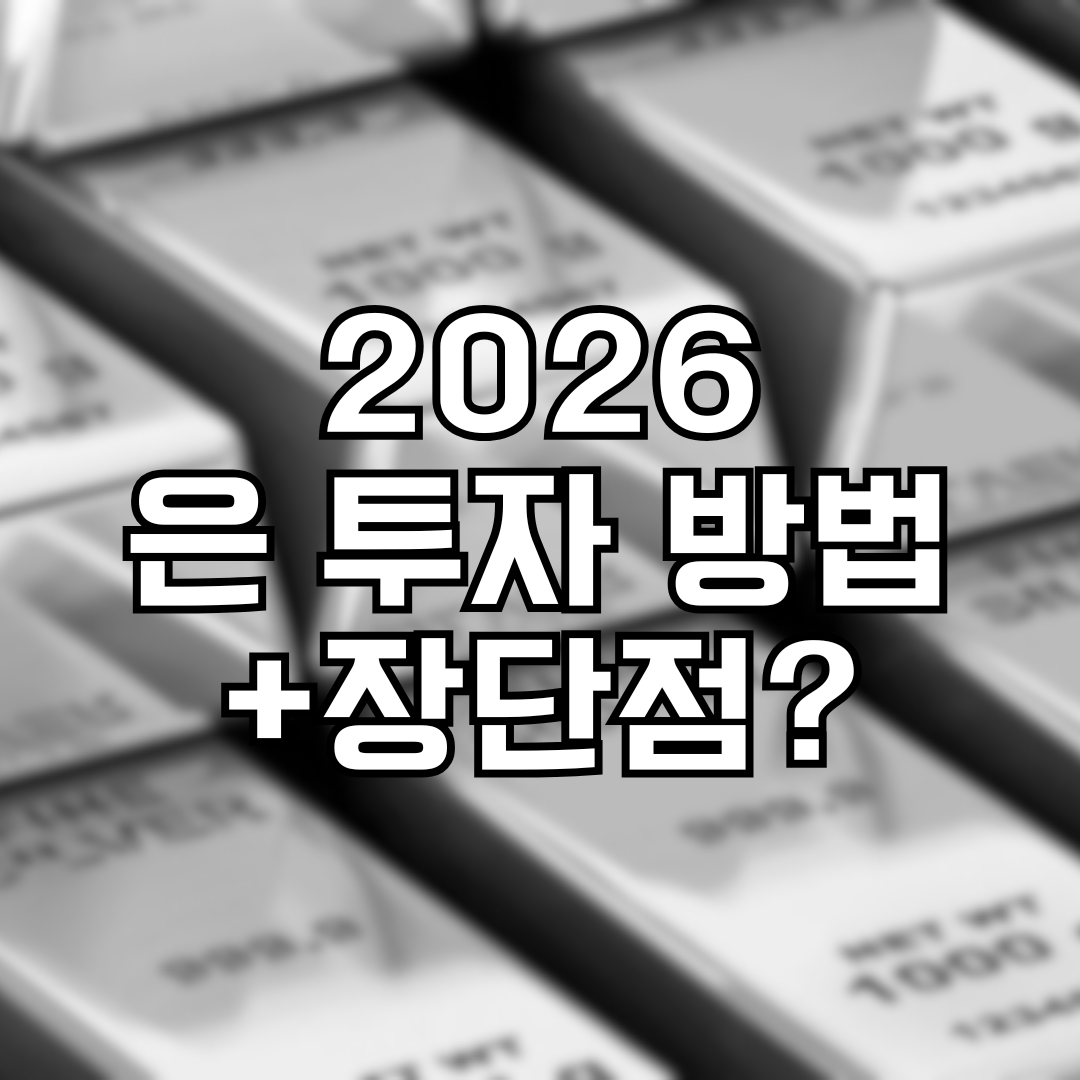 2026 은 현물 ETF 투자 방법 및 수익 구조