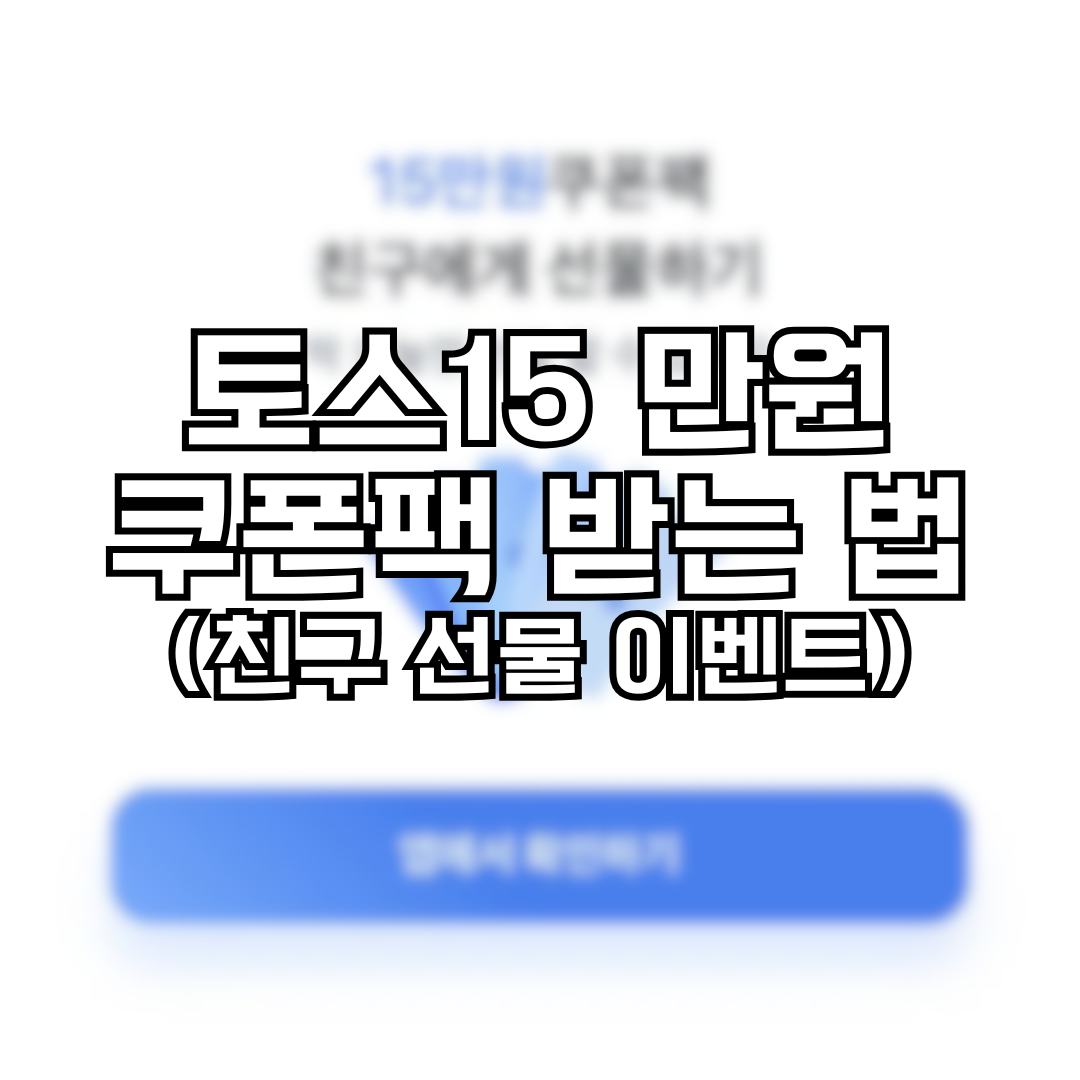 토스 15만원 쿠폰팩 받는 방법