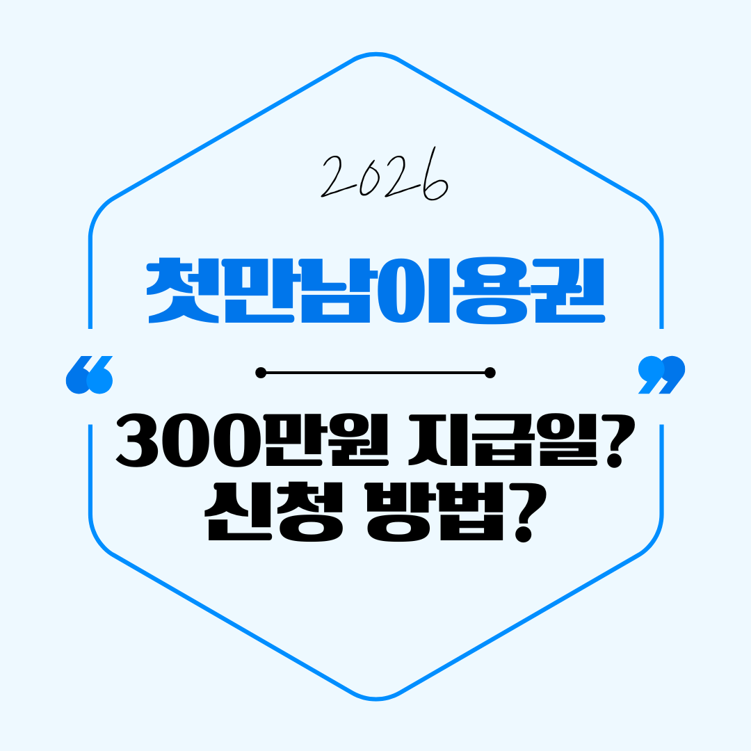 2026 첫만남이용권 300만원 지급일 및 신청 방법