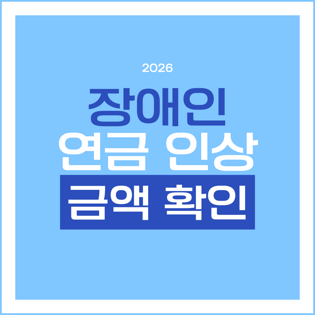 2026 장애인 연금 인상 금액 및 기초 급여 알아보기
