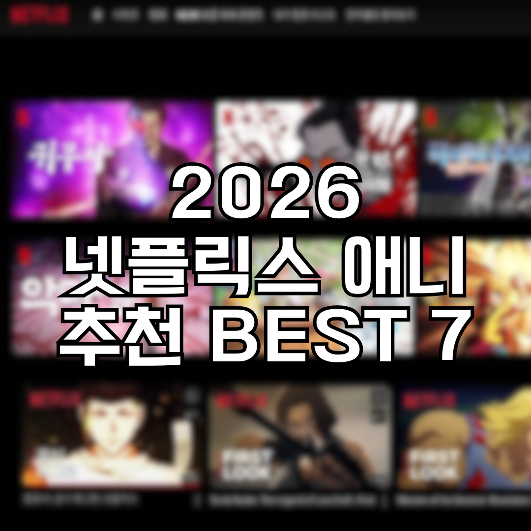 2026 넷플릭스 애니 추천 BEST 7 보기