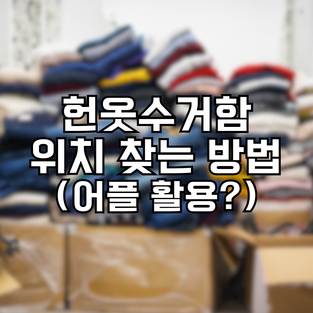 헌옷수거함 위치 찾는 방법?