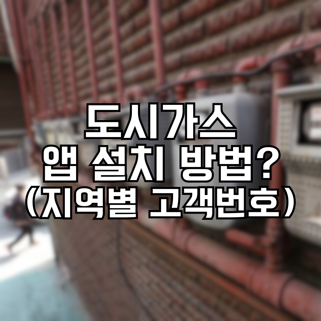 도시가스 앱 설치 방법 및 지역별 고객 번호