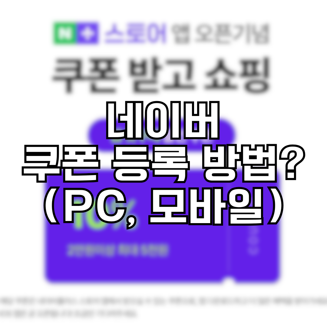 네이버 쿠폰 등록 방법 (PC, 모바일)
