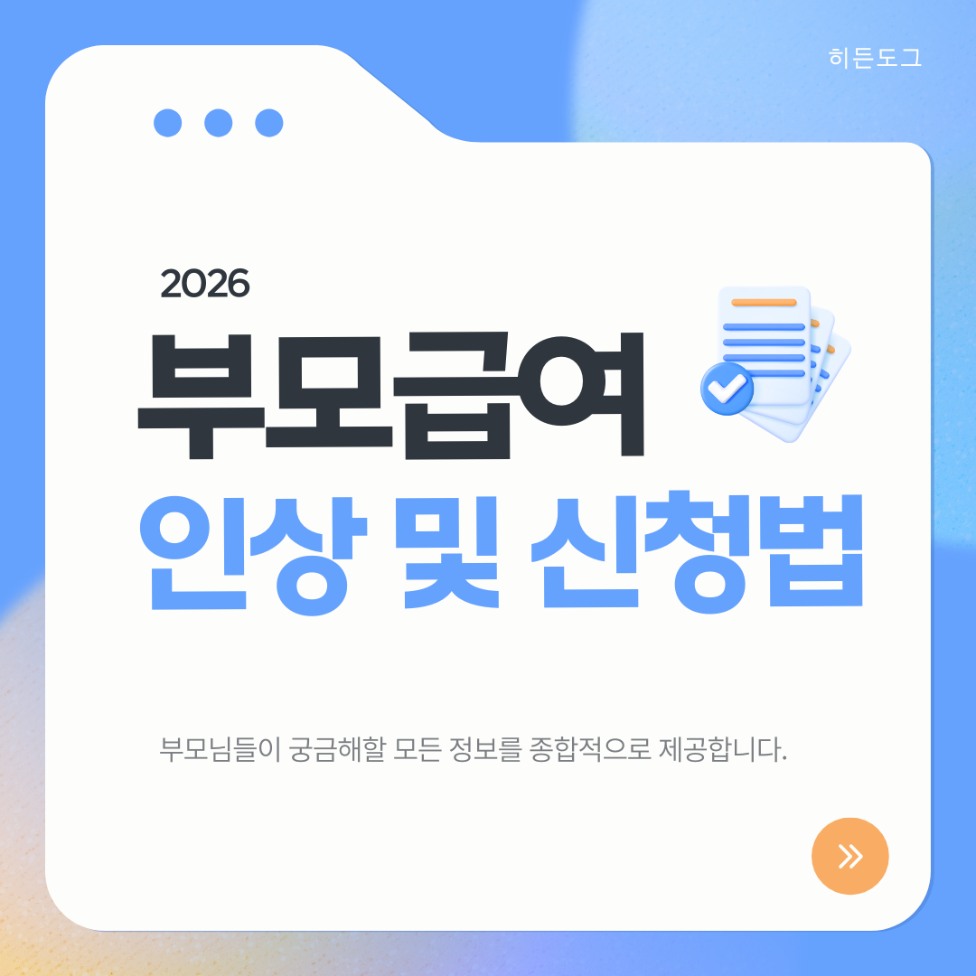 2026 부모급여 인상 및 신청 방법