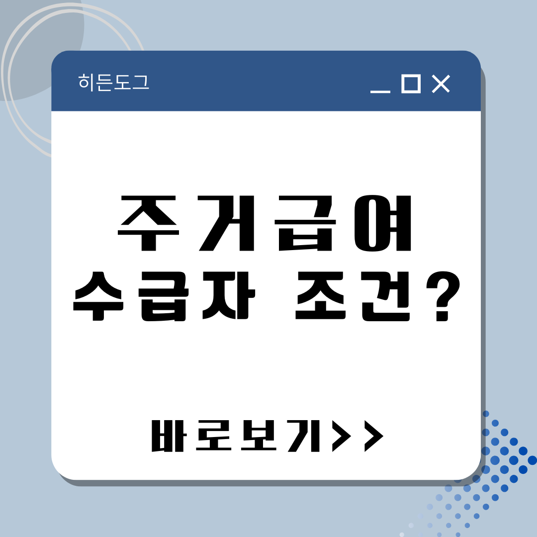 2026 주거급여 수급자 조건 바로보기