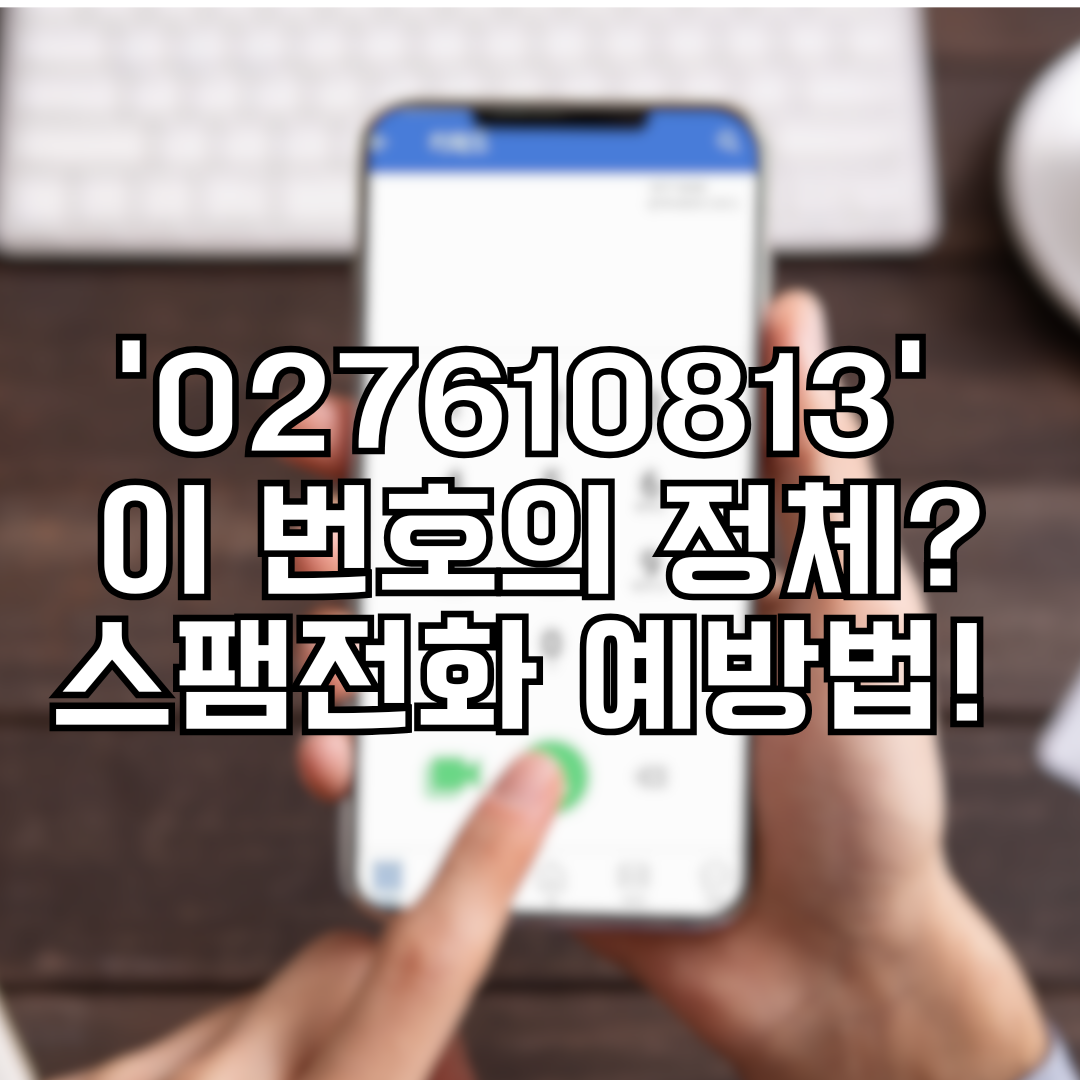 027610813 스팸전화 예방법
