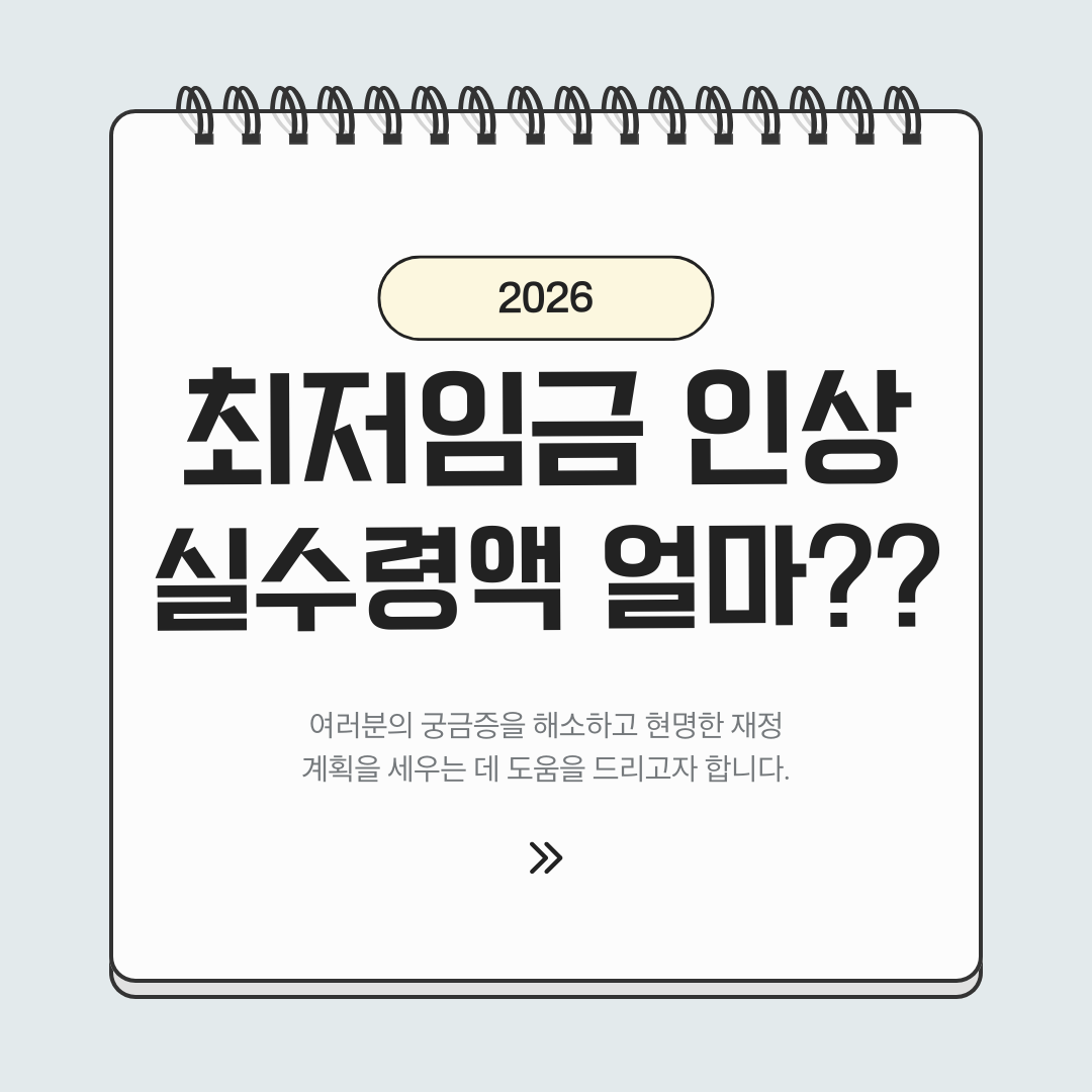 2026 최저임금 인상 및 실수령액 계산기