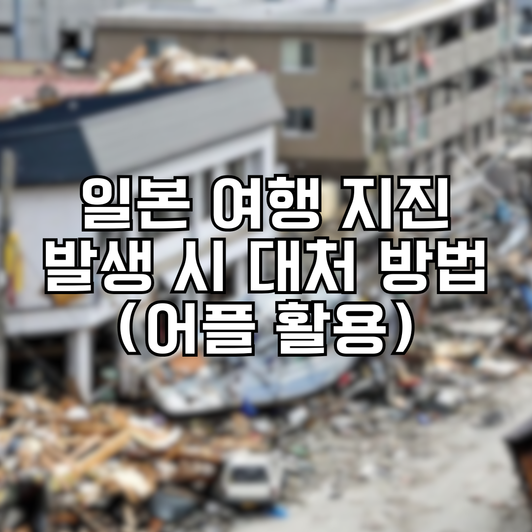 일본 여행 지진 발생 시 대처 방법
