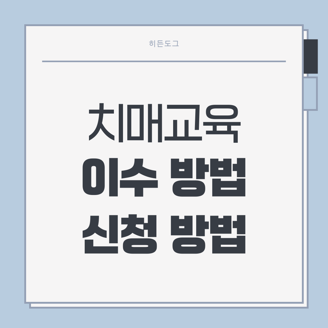 치매교육 이수 방법 및 신청 방법