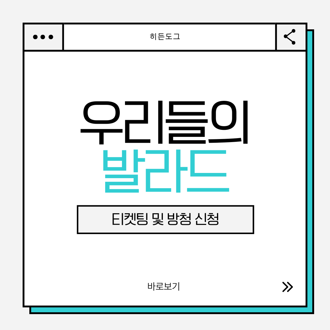 우리들의 발라드 티켓팅
