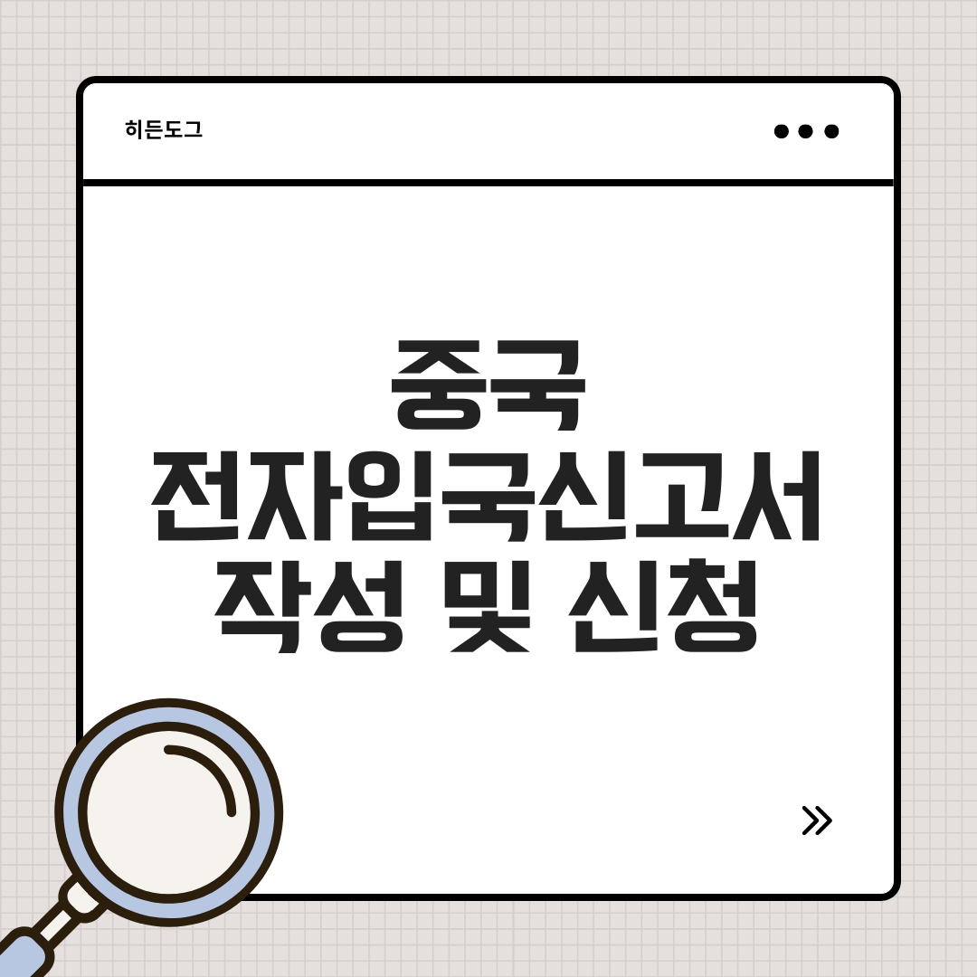 중국 전자입국신고서 작성 및 신청 방법