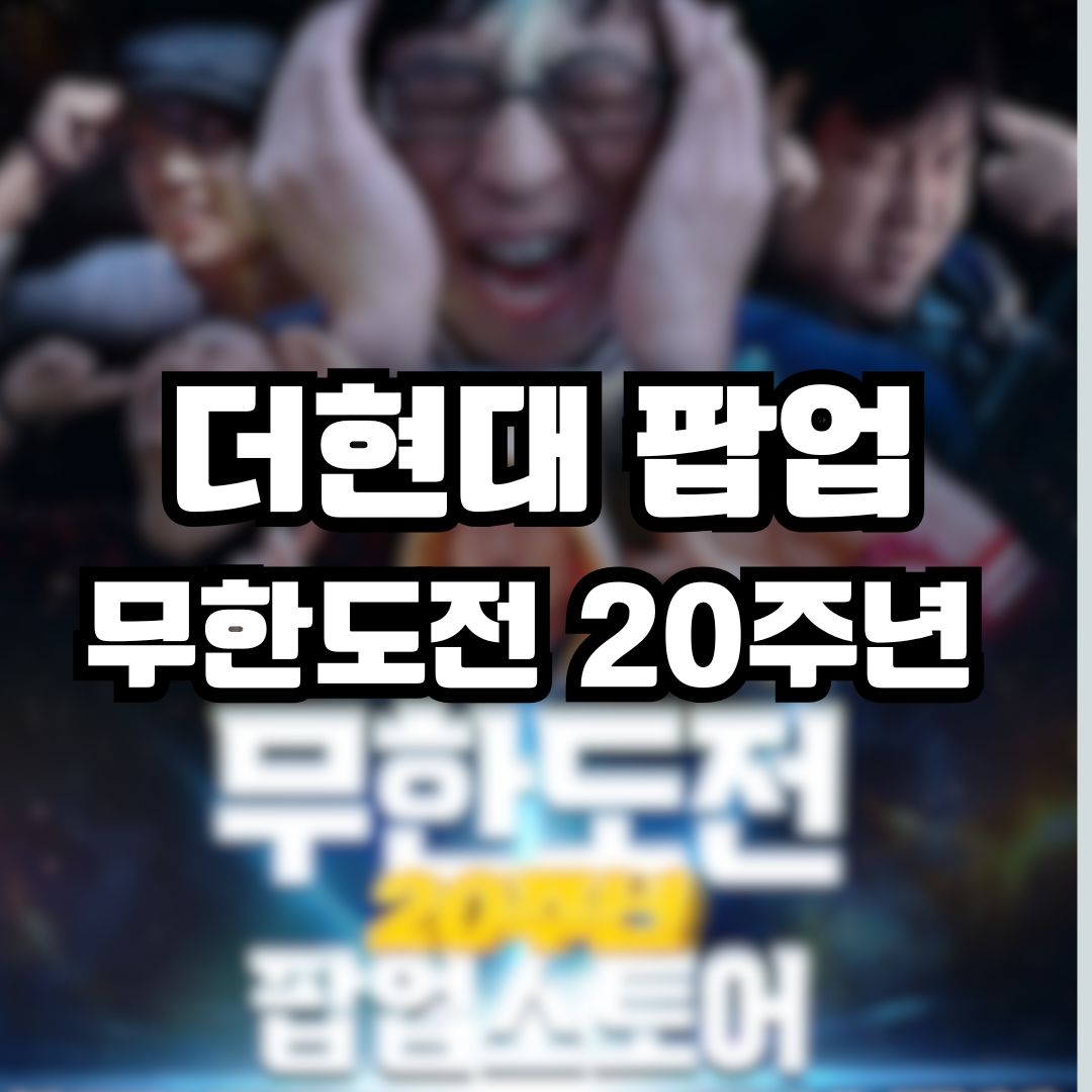 더현대 무한도전 팝업 일정 및 예약 방법