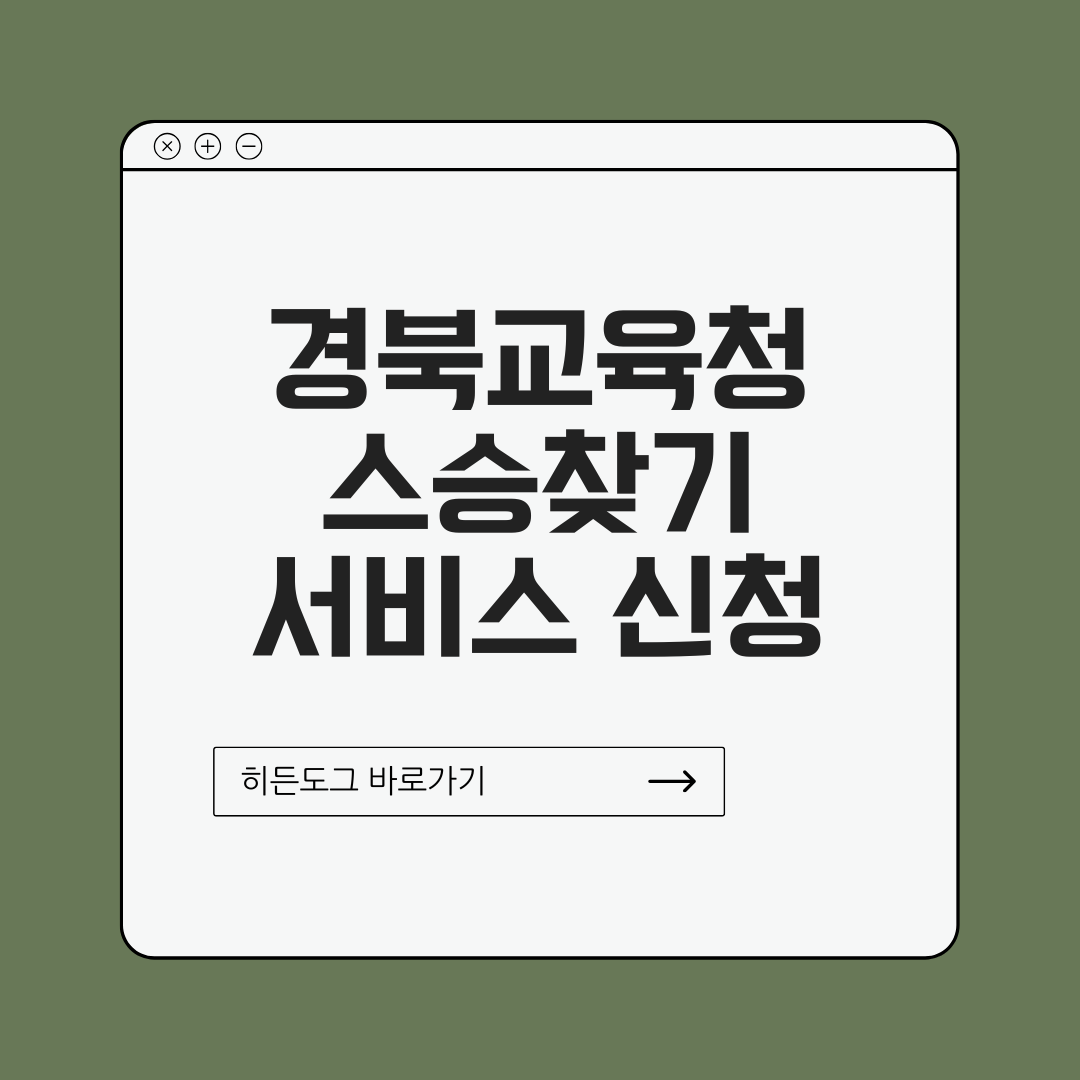 경북교육청 스승찾기 서비스 신청 방법