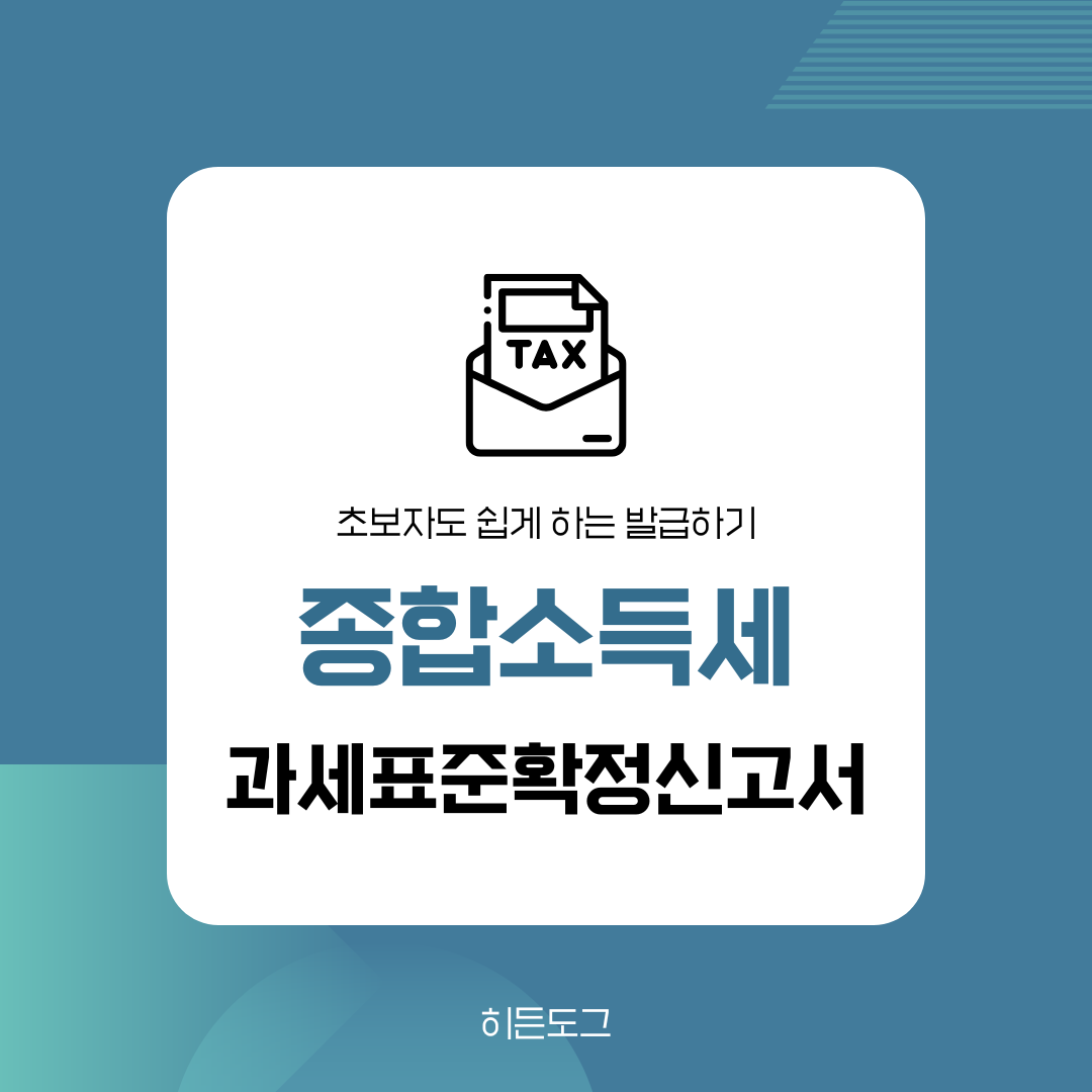 종합소득세 과세표준확정신고서 발급방법