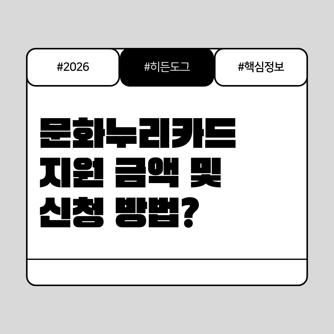 2026 문화누리카드 지원금액 및 신청 방법