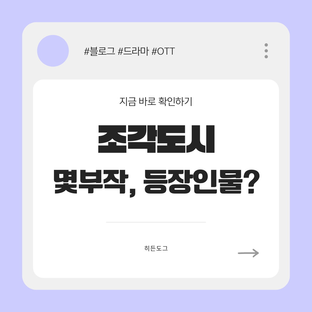 조각도시 몇부작, 등장인물