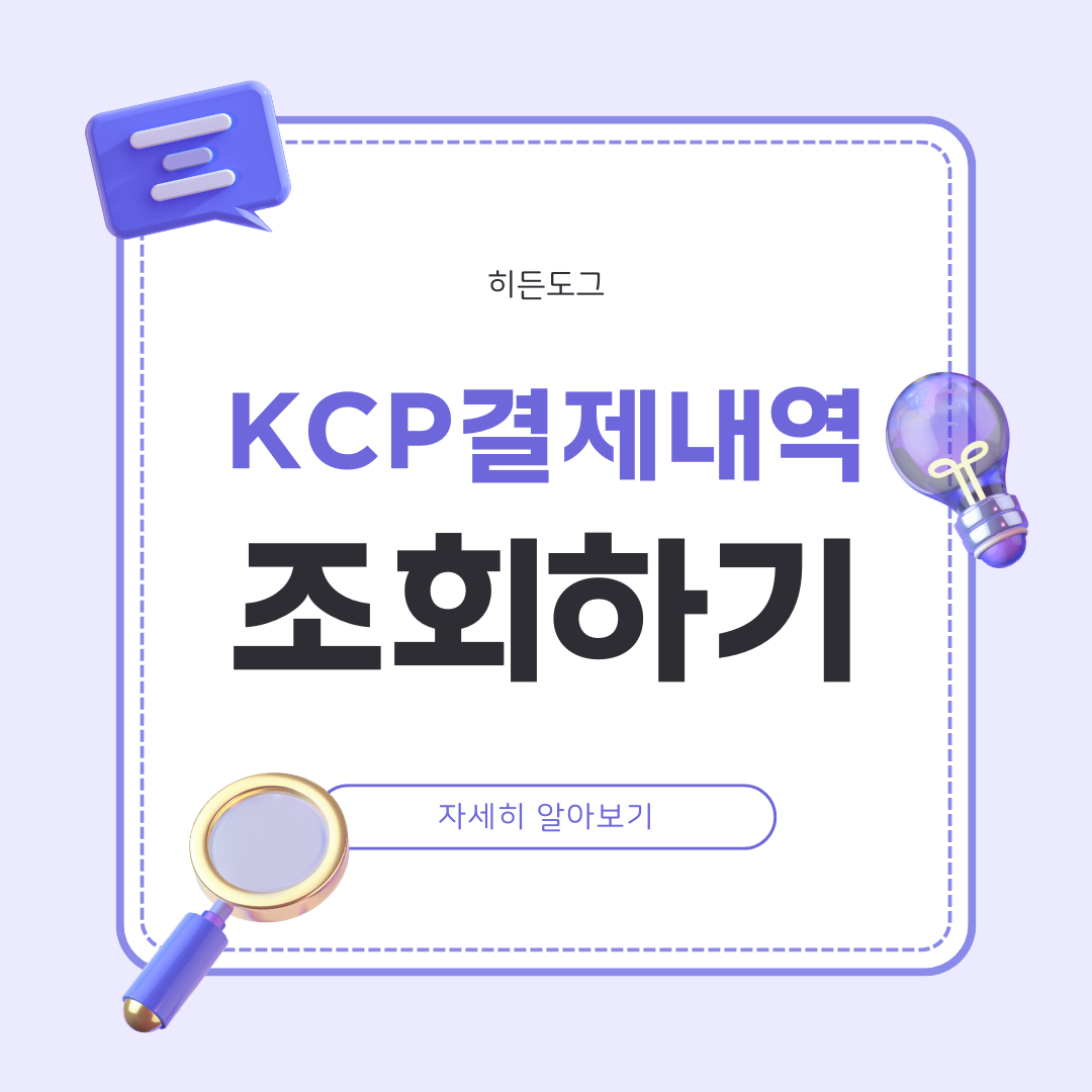 KCP 결제내역 조회방법